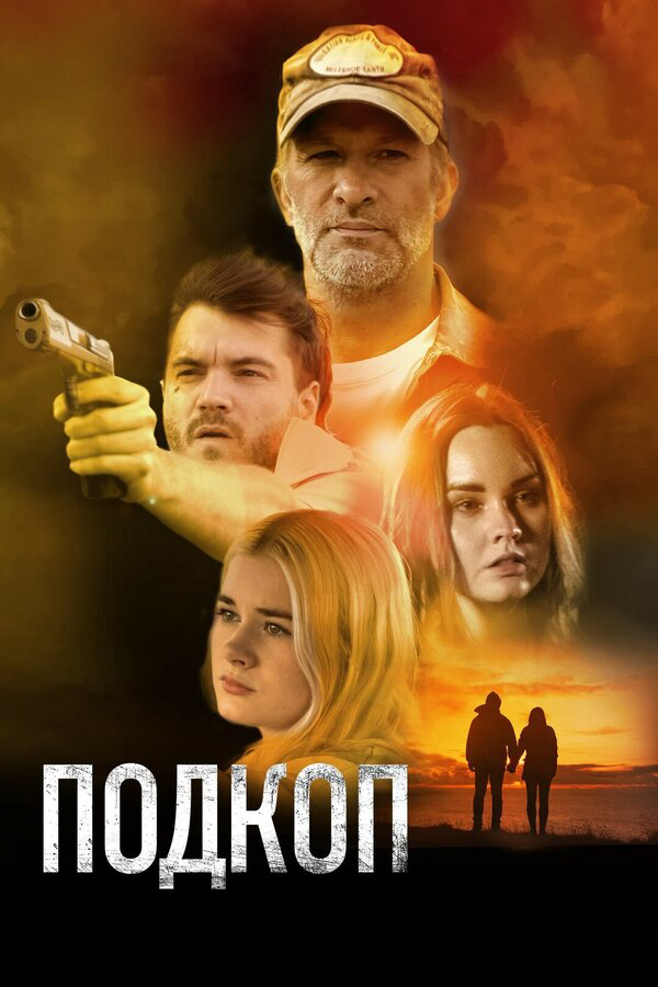 Постер фильма